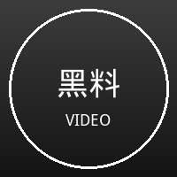 黑料
